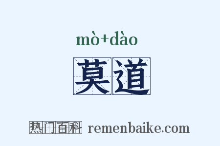 莫道是什么意思的图片